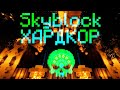 МАЙНКРАФТ СТРИМ SKYBLOCK RPG ХАРДКОР. НАЧАЛО [Остров РПГ].