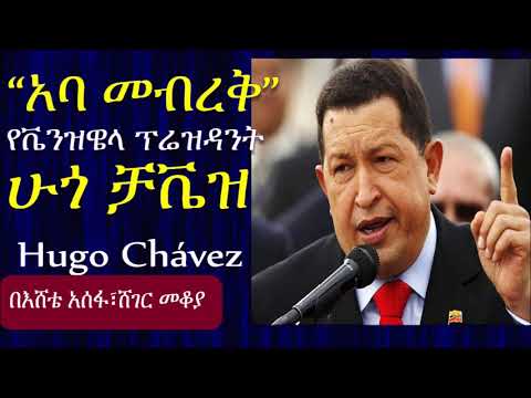 የቬንዝዌላ ፕሬዝዳንት የነበሩት ሁጎ ቻቬዝ አስገራሚ ታሪክ አባ መብረቅ