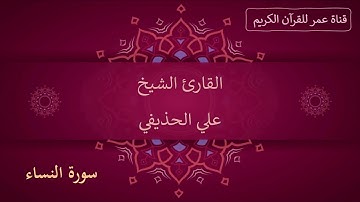 004 ـ سورة النساء ـ القارئ الشيخ علي الحذيفي