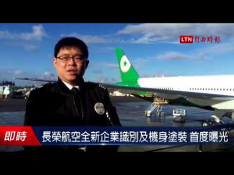 長榮航空全新企業識別及機身塗裝 首度曝光 - 長榮航空全新企業識別及機身塗裝 首度曝光