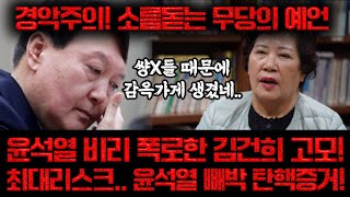 '경악' 김건희 비리 폭로한 김건희 고모.. 윤석열 초대형 사건 터졌다! &quot;탄핵 빼박 증거..수갑차…