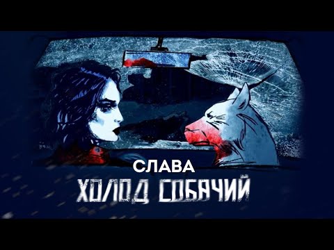 Слава — «Холод собачий» (Official Video)