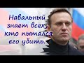 Кто отравил Навального, комедия продолжается