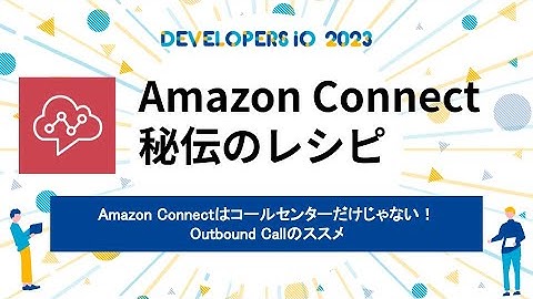 【初心者向け】Amazon Connect 秘伝のレシピをご紹介 #devio2023