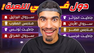 وجدت جميع الدول في فري فاير !!