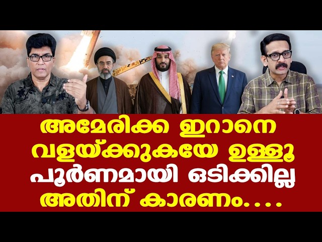 Saudi | Iran | Trump | 'ഇറാനില്‍' സൗദി നിലപാട് മാറ്റിയത് എന്തുകൊണ്ട്....| Dr. Mohan Varghese