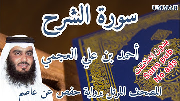 سورة الشرح أحمد بن علي العجمي | Surah : Ash-sharh Ahmad Bin Ali AL AJMI