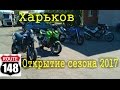 Харьков открытие мотосезона 2017. Route 148