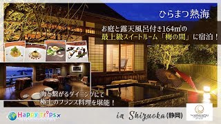 【ひらまつ熱海】お庭にプライベート温泉付き！160㎡越えの洗練された最上級和室スイートに宿泊！
