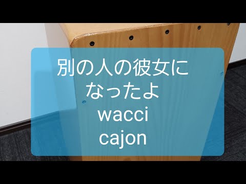 別の人の彼女になったよ/wacci/弾き語り用