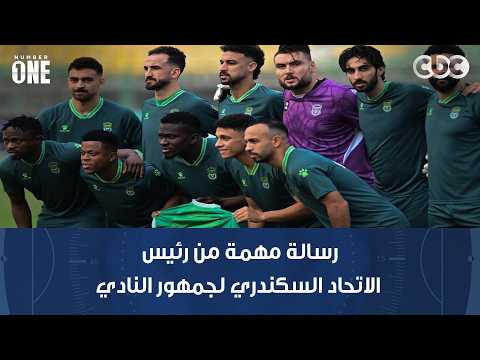 Number One | A Promise and a Request: An Important Message from the Al-Ittihad Alexandria Preside...