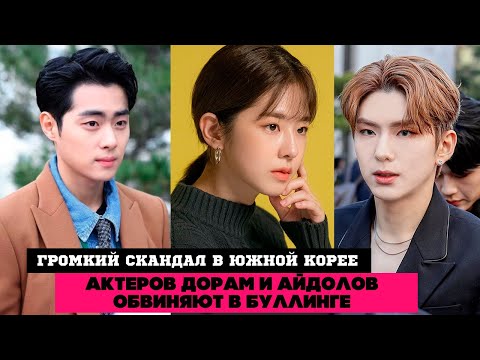 Корейских Звезд обвиняют в БУЛЛИНГЕ ♦ СКАНДАЛ с Актерами Дорам и Айдолами ♦ Чо Пён Гю, Кихён и др.
