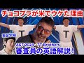 【和訳】チョコプラのTT Brothersが米で爆笑の理由！審査員の英語を解説！TT Brothers Will Make You SMILE! | Auditions AGT 2024　日本語字幕