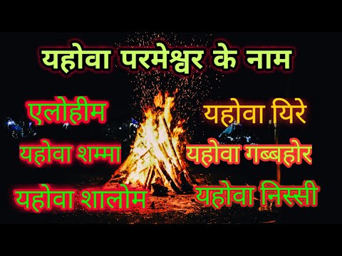 वीडियो: किस नाम का अर्थ है यहोवा?