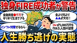 【2chお金スレ】独身FIRE成功者が警告!5000万円の資産があっても絶対に早期退職してはいけない理由【2ch有益スレ】