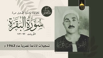 الشيخ طه الفشني | سورة البقرة 92-114 تلاوة نادرة لأول مرة | الإذاعة المصرية 1962 م