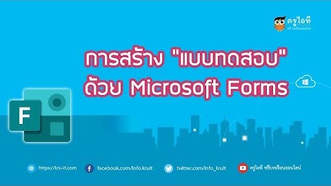 การสร้างแบบทดสอบออนไลน์ด้วย Microsoft Forms