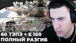 картинка: 60TP x E-100 | БАН СТРИМСНАЙПЕРУ. МАКСИМАЛЬНОЕ ПРЕВОЗМОГАНИЕ. ТРЯСОЧКА: 