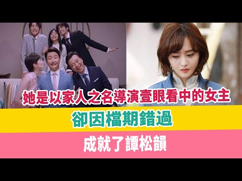 她是以家人之名導演壹眼看中的女主，卻因檔期錯過，成就了譚松韻