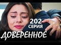 Доверенное 202 серия русская озвучка (Emanet 202. Bölüm) Анонс и Дата выхода