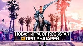 Новая игра от ROCKSTAR: GTA с рыцарями, закрытие серверов GTA 5, GTA 6 (Новые слухи, подробности)