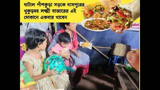 ঘাটাল পাঁশকুড়া সড়কে দাসপুরের খুকুড়দহ লক্ষ্মী বাজারের এই দোকানে একবার খাবেন