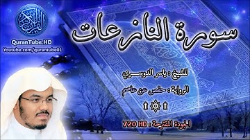ياسر الدوسري | 079 : سورة النازعات | حفص عن عاصم