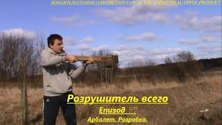 Розрушитель всего. Епизод VI. Арбалет. Розробка.