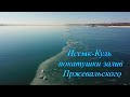 "Иссык-Куль" покатушки на заливе Пржевальского.