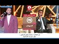 برنامج الديوان من راديو دبنقا ليوم الاحد 8 مارس 2026