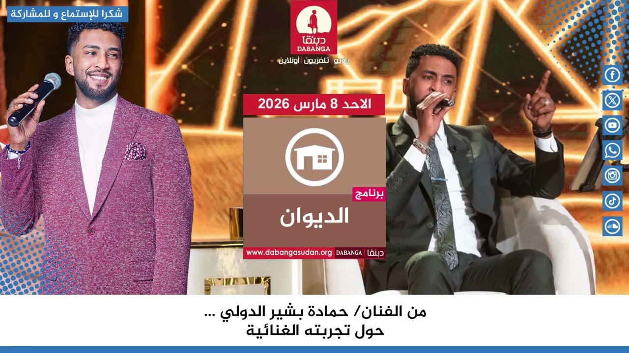 برنامج الديوان من راديو دبنقا ليوم الاحد 8 مارس 2026