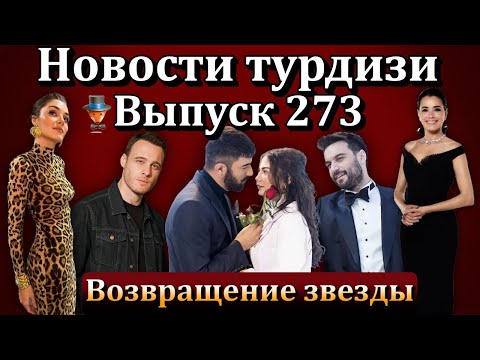 Новости турдизи. Выпуск 273