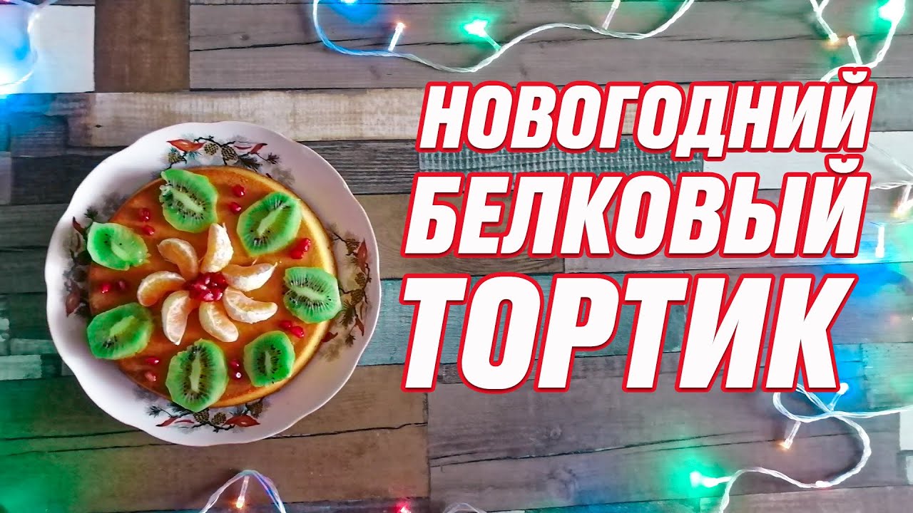 Низкокалорийный протеиновый тортик на новогодний стол - YouTube