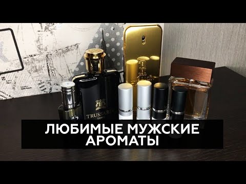 ЛУЧШИЕ | ЛЮБИМЫЕ МУЖСКИЕ АРОМАТЫ