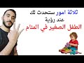 ثلاثة امور ستحدث لك عند رؤية الطفل الصغير في المنام Lتفسير حلم رؤية الطفل الصغير في المنام بالتفصيل ثلاثة امور ستحدث لك عند رؤية الطفل الصغير في المنام Lتفسير حلم رؤية الطفل الصغير في المنام بالتفصيل