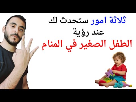 ثلاثة امور ستحدث لك عند رؤية الطفل الصغير في المنام تفسير حلم رؤية الطفل الصغير في المنام بالتفصيل