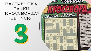 Выпуск 3. 100 билетов лотереи «кроссворд». Наконец-то хороший билетик.