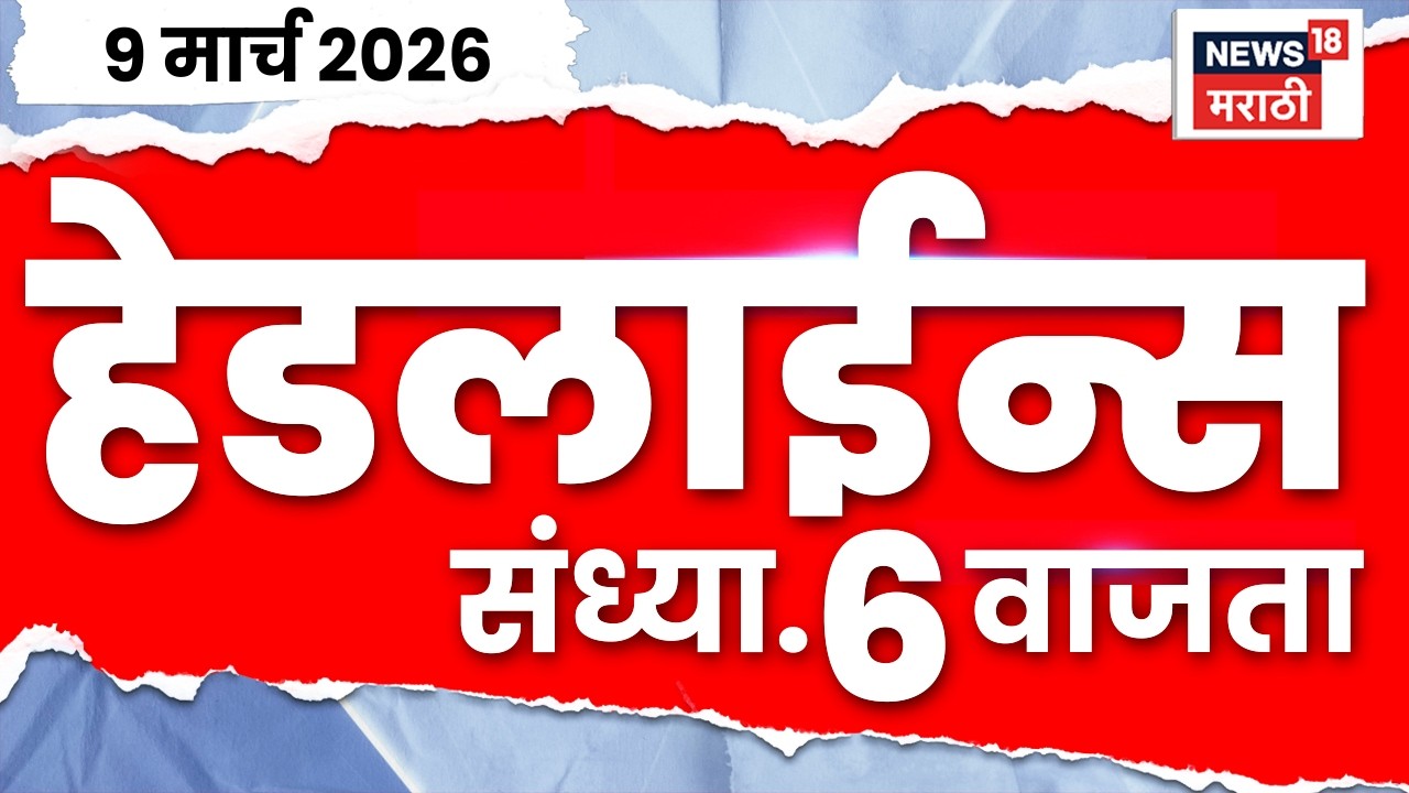 Marathi Top Headlines Today | 9 March | 6 PM | Iran Us War | CM Fadanvis | Rohit Pawar News