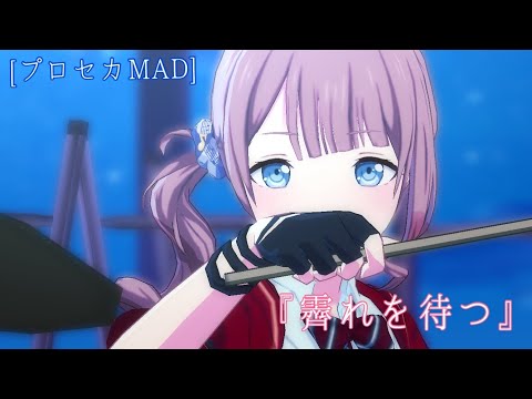 [プロセカMAD]霽れを待つ