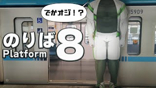 【#8番のりば】今回もでかオジいる！？いるの！？？！【こうの人】