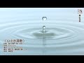 小小水滴歌 小小水滴歌