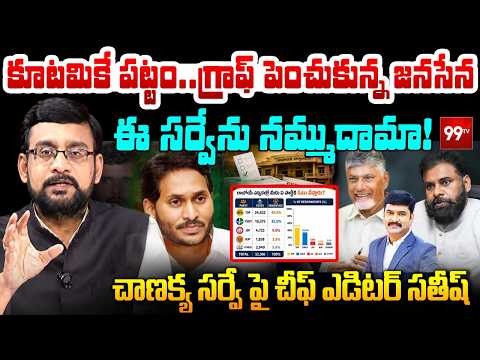 Chanakya Strategies Survey: కూటమికే పట్టం.. గ్రాఫ్ పెంచుకున్న జనసేన | Janasena Graph Up, YCP Down