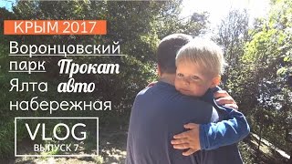 VLOG- ПАПА ПРИЕХАЛ- ВОРОНЦОВСКИЙ ПАРК Алупка - ПРОКАТ АВТО в КРЫМУ - набережная ЯЛТЫ, КРЫМ 2017