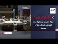 نشرة الرابعة كاملة | قمة خليجية منتظرة في الرياض.. أهداف ورؤى موحدة