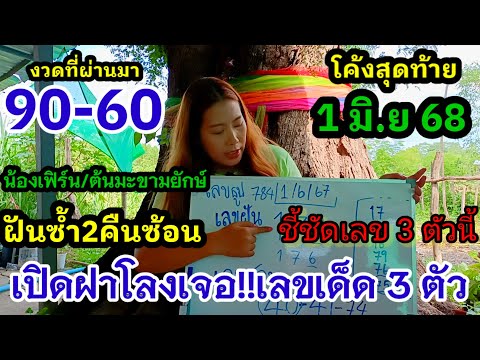 90-60/3งวดซ้อนได้เต็มๆ/ตามด่วน(1 มิ.ย 67)#น้องเฟิร์นต้นมะขามยักษ์ ฝันย้ำเห็นโลงศพ2คืนซ้อน