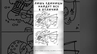 Найдете 8 отличий? #тестнавнимательность