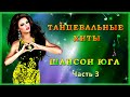 Танцевальные хиты Шансон Юга (часть 3)