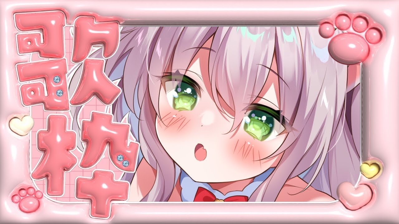 メン限】きゅるるんと歌おっか♡【猫田ぺぺろ】 - YouTube