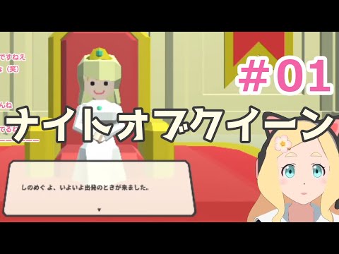 switch版「ナイトオブクイーン」やるよ～！【初見プレイ】