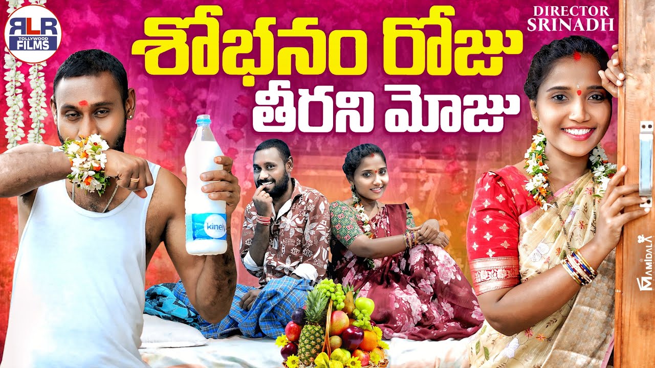 శోభనం రోజు తీరని మోజు 😍😳🤯 | Latest Village Comedy Short Film | Ultimate Village Comedy Video